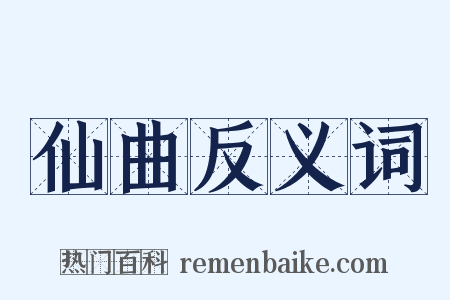 仙曲反义词是什么意思的图片